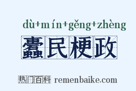 蠹民梗政是什么意思的图片